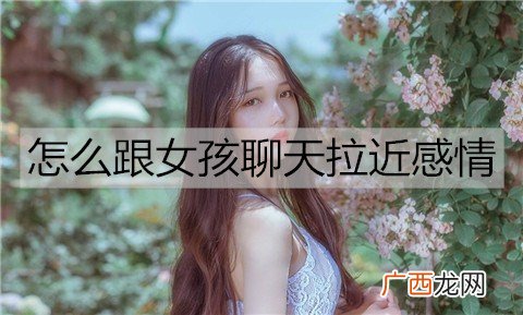 怎么跟女孩聊天拉近感情？3个方法让她爱上和你聊天