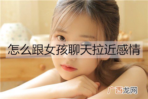 怎么跟女孩聊天拉近感情？3个方法让她爱上和你聊天