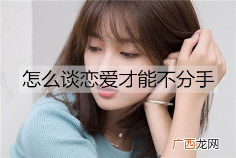 怎么谈恋爱才能不分手？谈不分手恋爱的方法