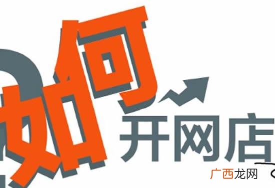 网上开店 网站,如何网上开店创业 91创业