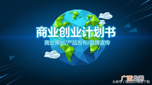 创业计划书ppt案例 共享创业计划书ppt