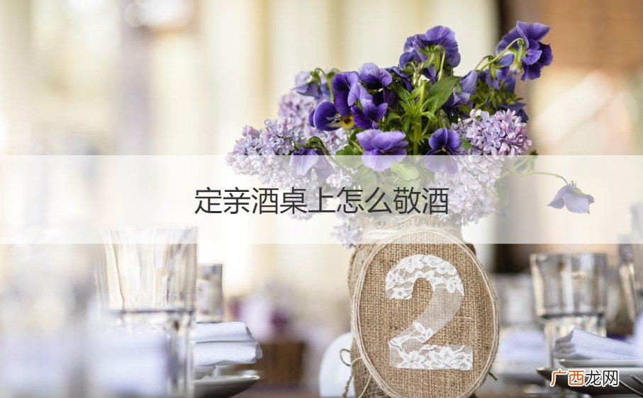 定亲宴男方如何敬酒女方亲戚 定亲酒桌上怎么敬酒