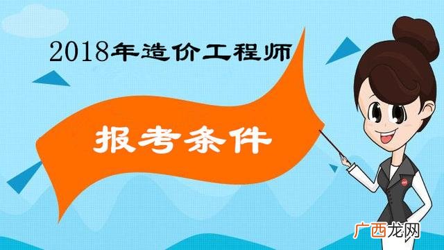 本科一级建造师要工作满几年,注册造价师报考条件时间