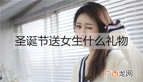 圣诞节送女生什么礼物实用又暖心？