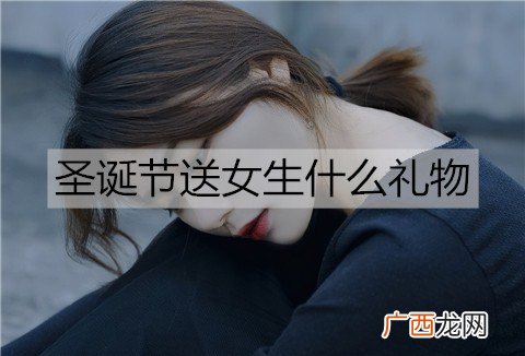 圣诞节送女生什么礼物实用又暖心？