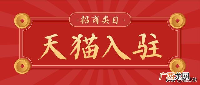天猫经营二类一览表 天猫店入驻条件2017