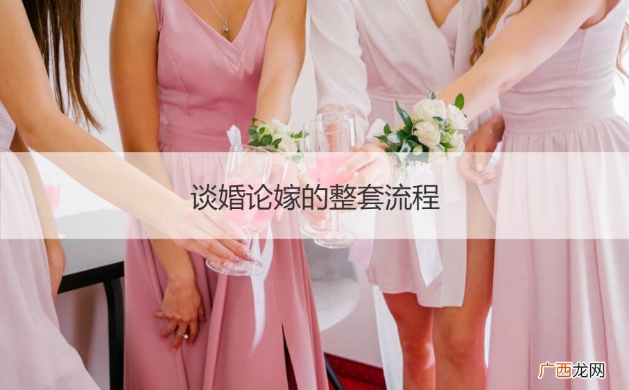 谈婚论嫁的整套流程