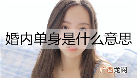 婚内单身是什么意思？什么样的人容易婚内单身?