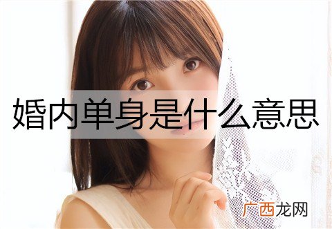 婚内单身是什么意思？什么样的人容易婚内单身?