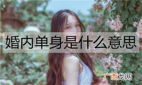 婚内单身是什么意思？什么样的人容易婚内单身?