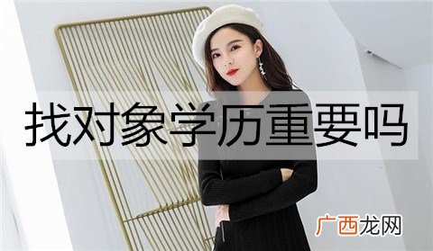 找对象学历重要吗？为什么？