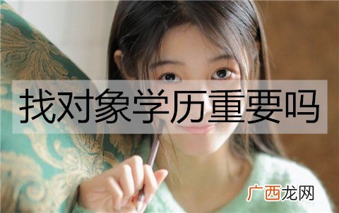 找对象学历重要吗？为什么？