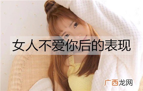 当一个女人不爱你后会有什么样的表现？