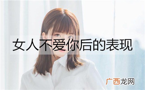 当一个女人不爱你后会有什么样的表现？
