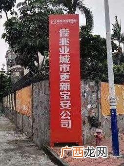 宝安23区旧改最新情况,宝安创业一村旧改